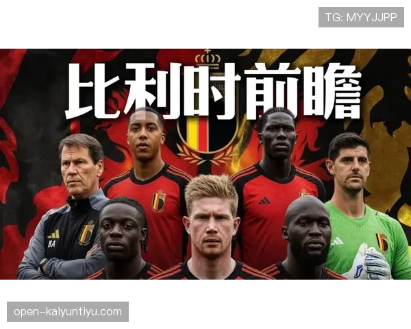比利时世界杯冠军竞争格局