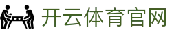 开云（中国）官方网站核心发布平台-传递及时准确的品牌公告